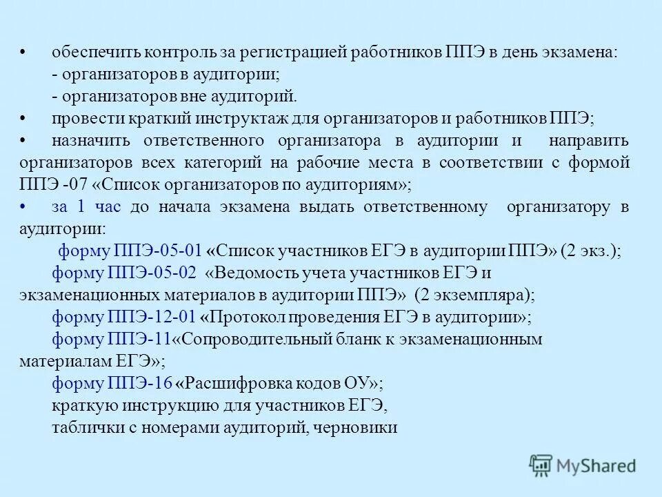 Когда ответственный организатор вне аудитории