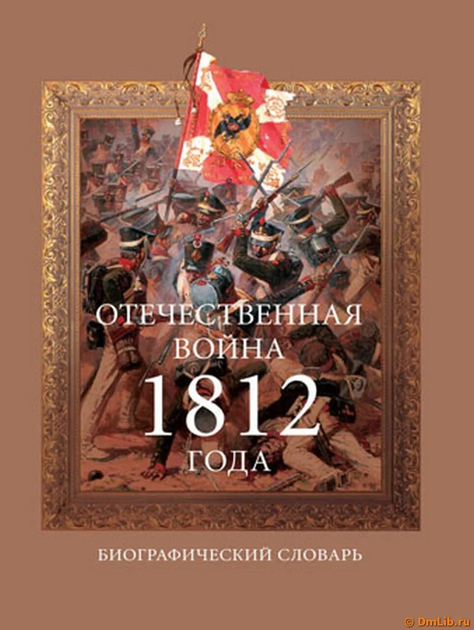 Произведения о войне 1812. Книги про отечественную войну 1812 года. Книги о войне 1812 года.