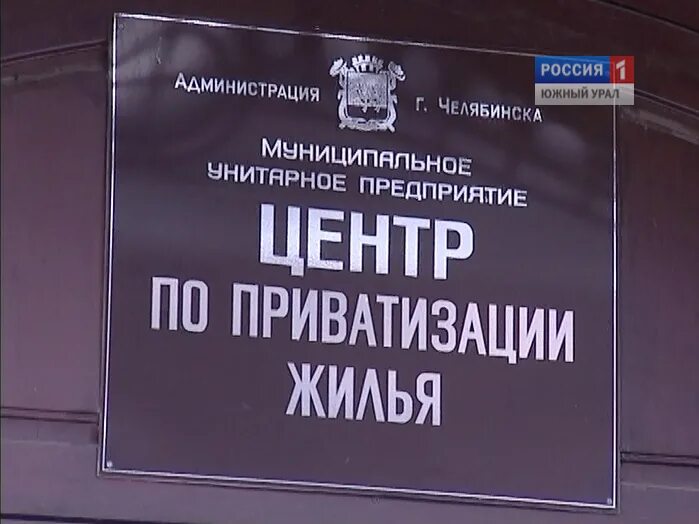 Приватизация челябинск. Отдел приватизации жилья. Департамент приватизации жилья. Администрация отдел приватизации. Комитет по приватизации.