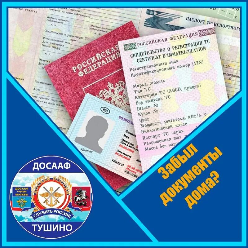 если забыл документы на машину дома