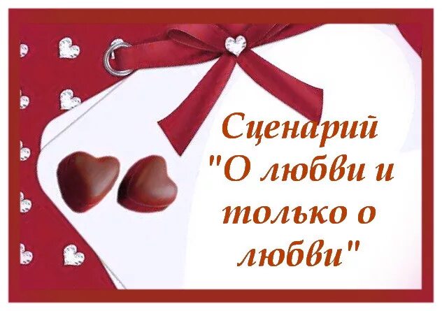 Сценарий любви. Вопросы про праздник 14 февраля. Вечеринка 14 февраля. Сценарийдискотека всем влюблённым посвящается.