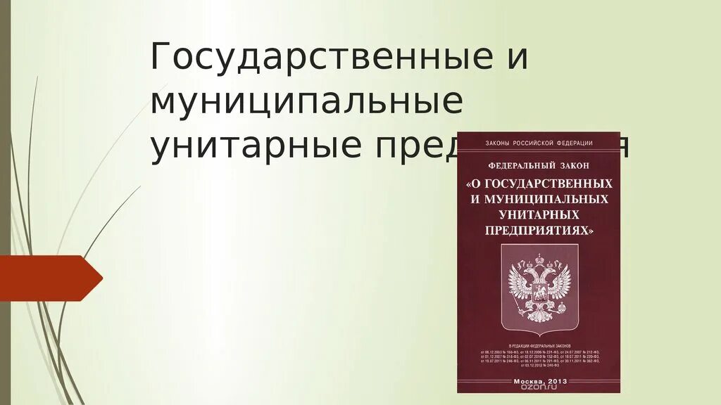 Закон о гуп