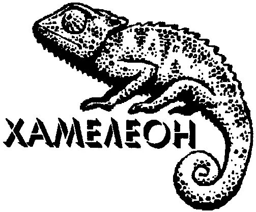 Хамелеон знак. Хамелеон надпись. Символ хамелеонства. Хамелеон логотип.