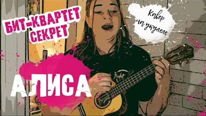 Послушай алиса включи. Секрет Алиса. Квартет секрет Алиса. Алиса секрет аккорды. Ах Алиса.