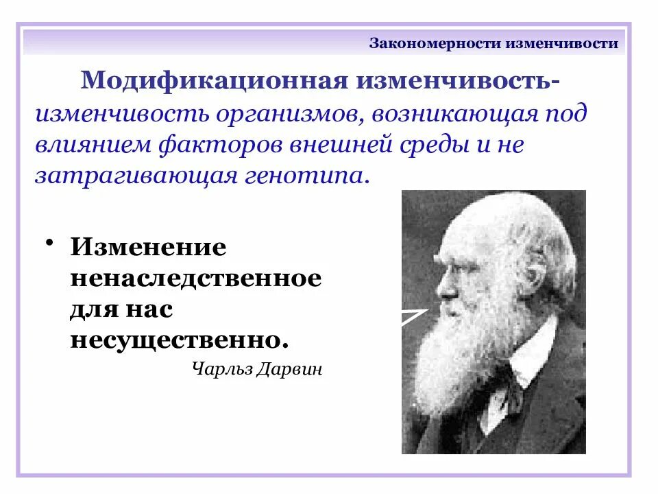 Закономерности изменчивости конспект. Модификационная изменчивость связана с изменением фенотипа. закономерности изменчивости. закономерности изменчивости модификационная изменчивость. закономерность ненаследственной изменчивости.