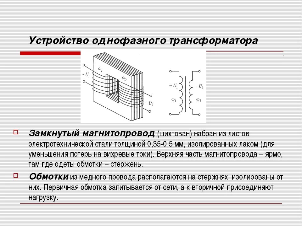 Принцип действия однофазного трансформатора. Назначение устройство и принцип действия однофазного трансформатора. Устройство и принцип действия однофазного трансформатора. Назначение, устройство и принцип работы однофазного трансформатора.. Назначение и действие трансформаторов