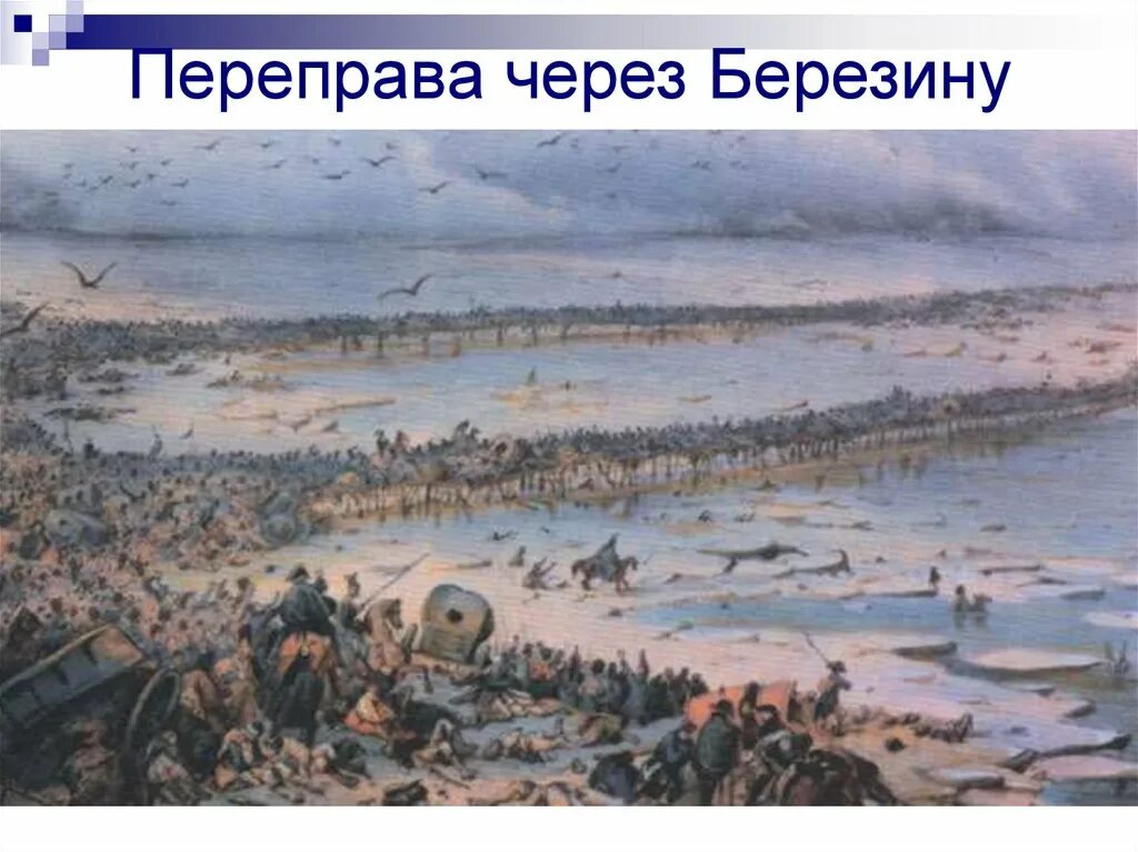 Переправа через Березину 1812. Переправа французов через Березину 1812. Сражение на реке Березина 1812.