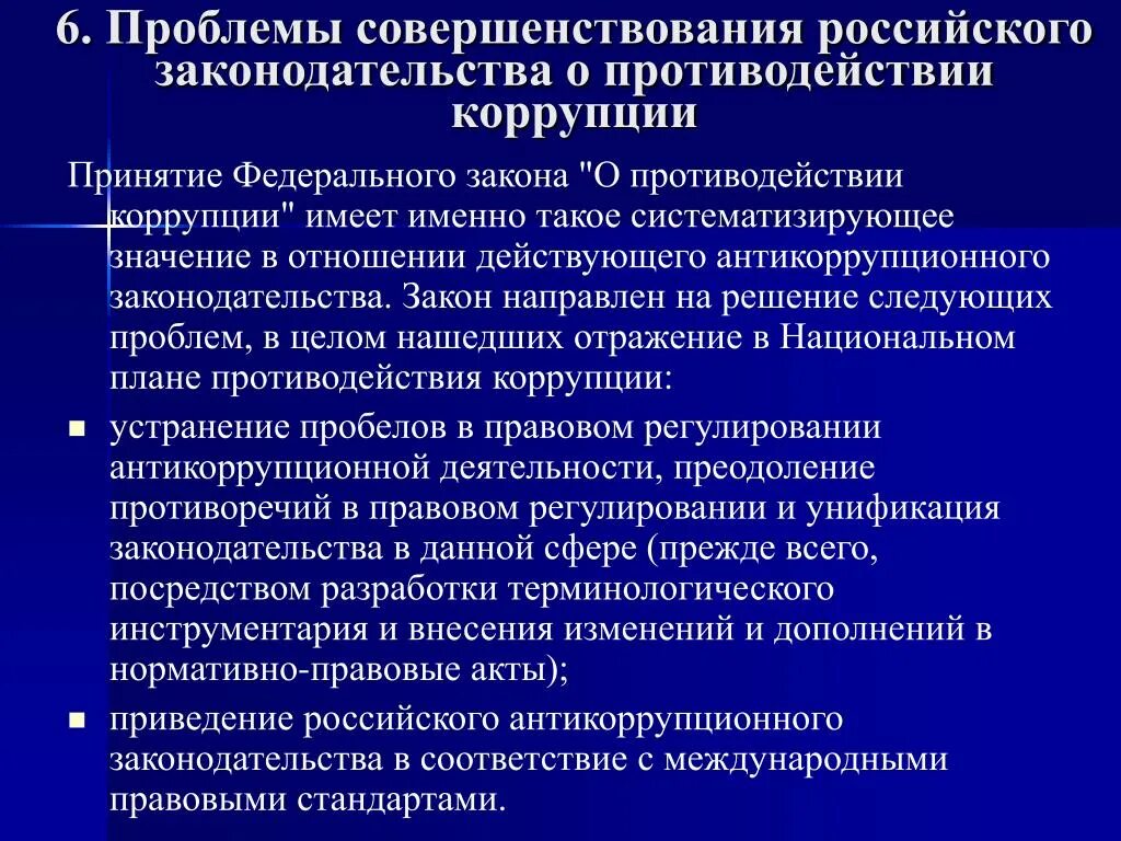 Совершенствования правовой системы. Проблемы совершенствования законодательства. Правовая основа коррупции. Правовые проблемы противодействия коррупции. Нормативно правовые акты коррупции.