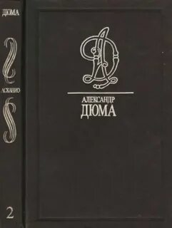 Собрание сочинений дюма
