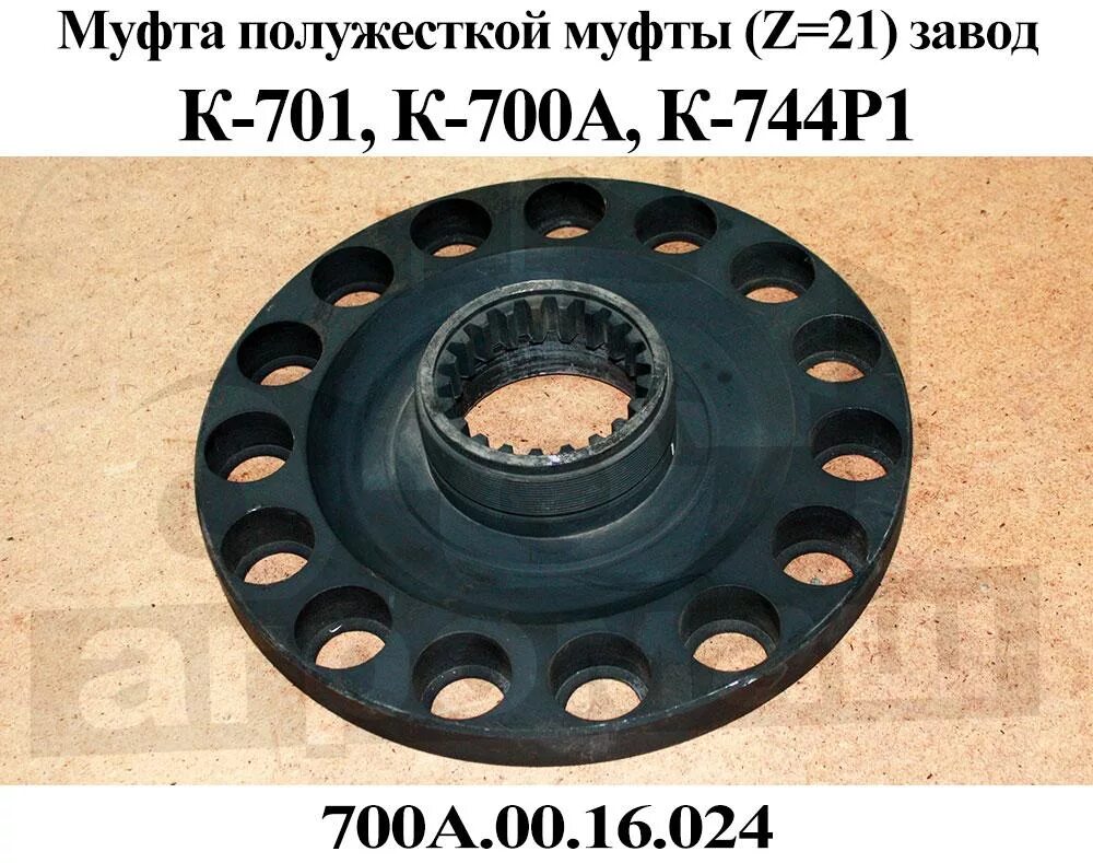 Цена 24 16 1. Полужесткая муфта к-700 ЯМЗ-238. Муфта 700а.00.16.024 полужесткой муфты. Муфта 700а.00.16.024 полужесткой муфты (z=21). Муфта 700а.00.16.024 (диск муфты п/ж).