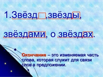 Сколько слов в слове звезда