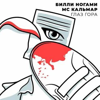 Текст билли ногами