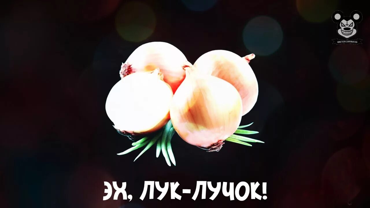 Слушать песню золотой лучок. Лук лучок. эх лук лучок. луглу ок. эх лук лучок золотая луковица.