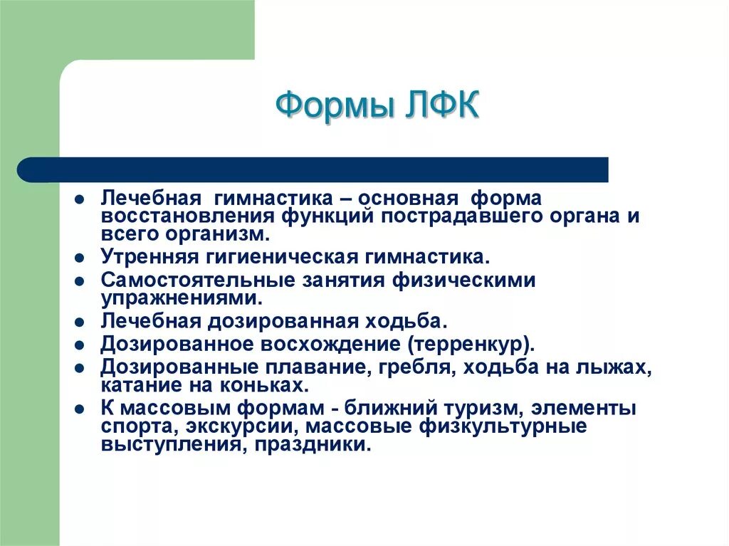 Лечебная физическая культура методы. Перечислите основные формы ЛФК. Формы проведения занятий ЛФК. Формы лечебной физической культуры. Общая характеристика метода ЛФК.