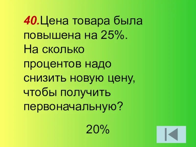 20 увеличить на 30 процентов