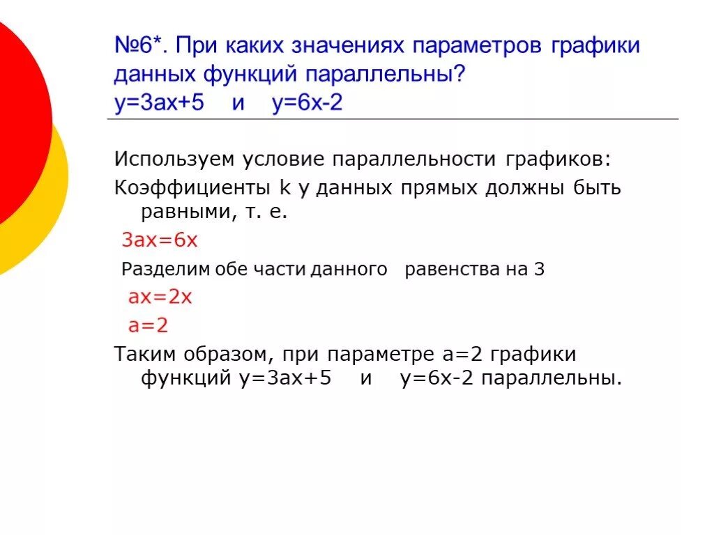 При каком значении график функции параллельны