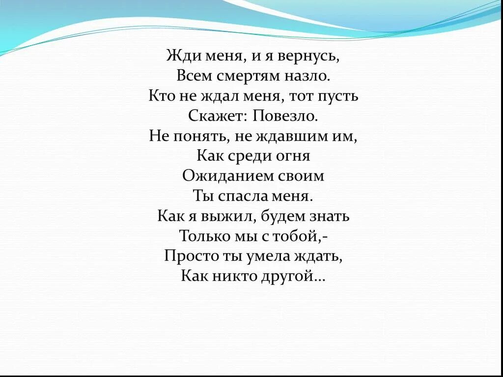 Просто ты умела ждать. Жди меня и я вернусь всем смертям назло. Жди меня и я вернусь всем смертям назло стихотворение. Просто ты умела ждать как никто.