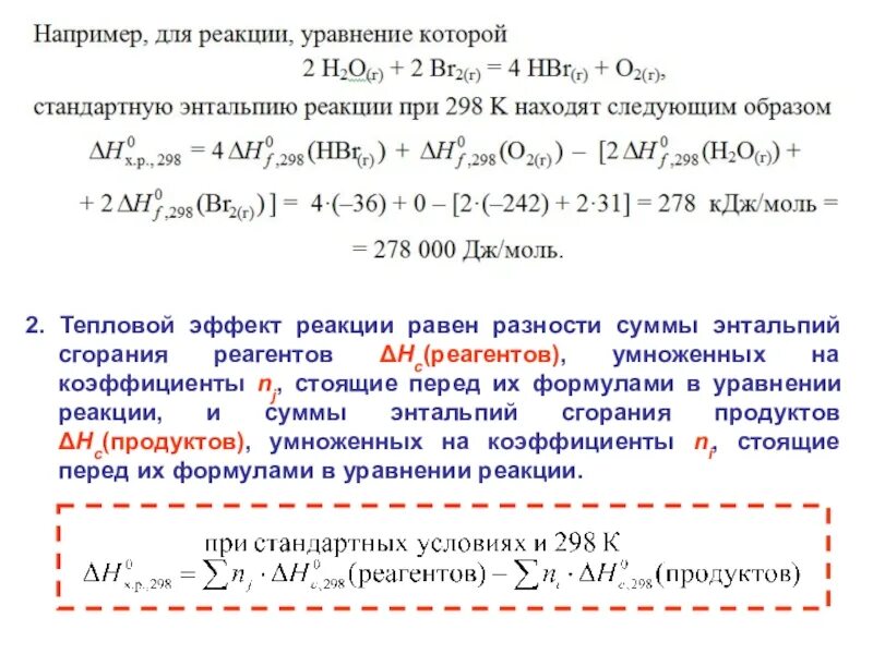 Вычислить изменение энтальпии реакции. Энтальпия и тепловой эффект реакции. Энтальпия химической реакции равна сумме энтальпий образования. Энтальпия продуктов сгорания формула.