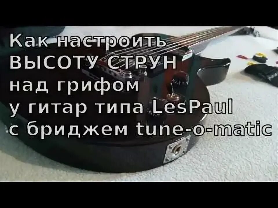 Как настроить высоту струн на гитаре. Высота струн над грифом электрогитары. отстройка высоты струн электрогитары. регулировка бриджа электрогитары. высота струн над звукоснимателями электрогитары.