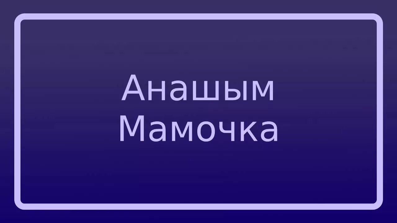 Анашим