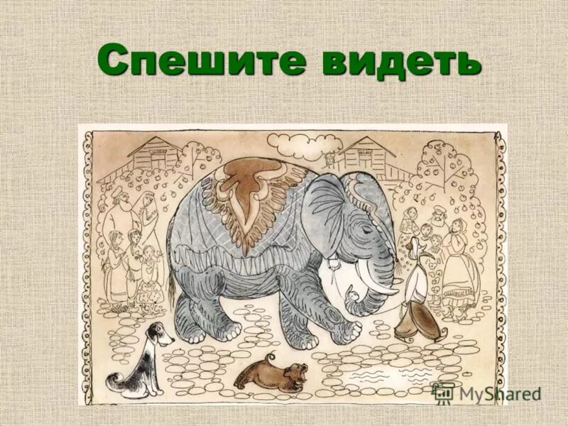 Спешите увидеть. Спешите видеть афиши. Любовь к близким людям. Спешите прочитать картинки для презентации. Спеши увидеть.