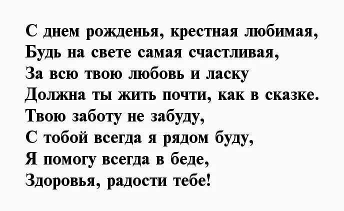 Трогательные стихи крестному. Стих про крестную маму с днем рождения. Стихотворение для крестного. Стих на др крестной. С днем рождения крестница стихи.