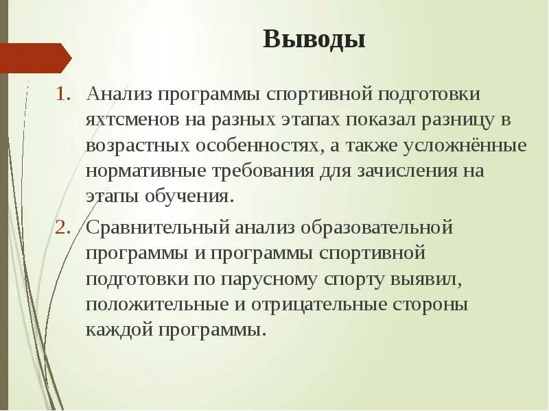 Вывод по анализу. Анализ и выводы. Анализ образовательной программы. Выводы исследования. Как анализировать программы