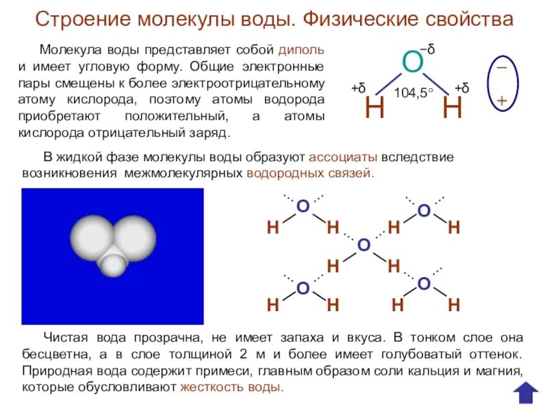 Внутреннее строение молекул воды. Схема структуры молекулы воды. Строение молекулы воды химия 8 класс. Структура воды схема. Опишите строение молекулы воды.