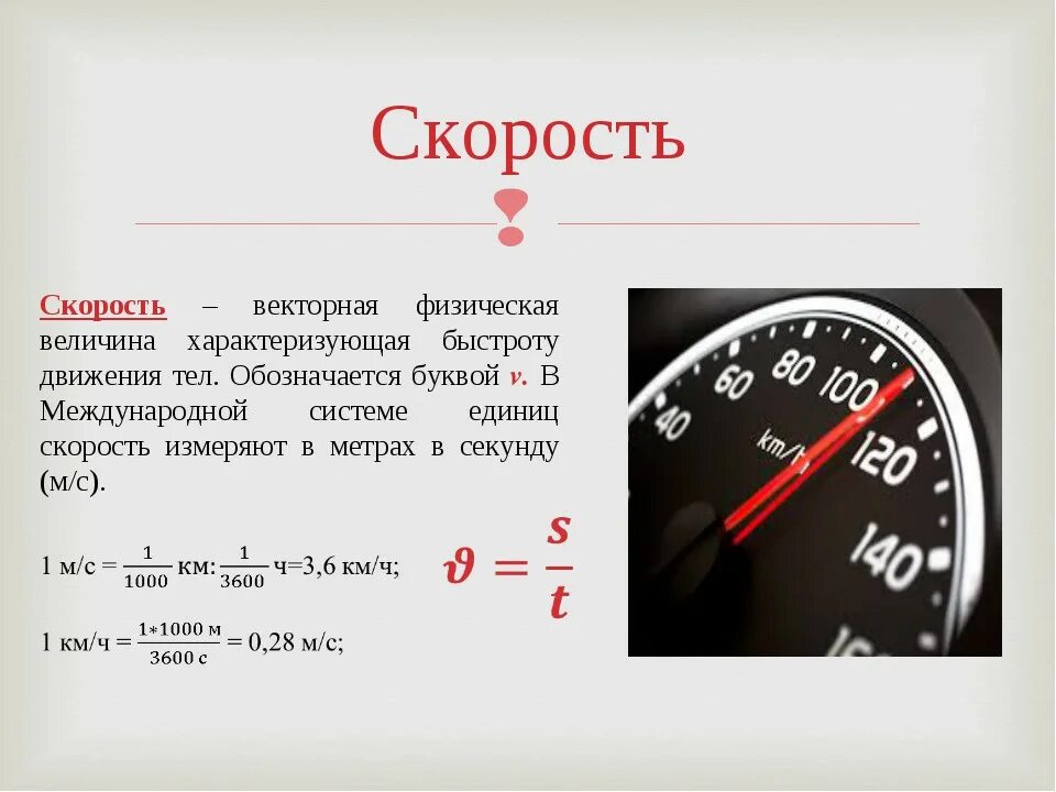 Скорость автомобиля вычисляется по формуле. Скорость. Скорость физика. Скорость определение в физике. Скорость это кратко.