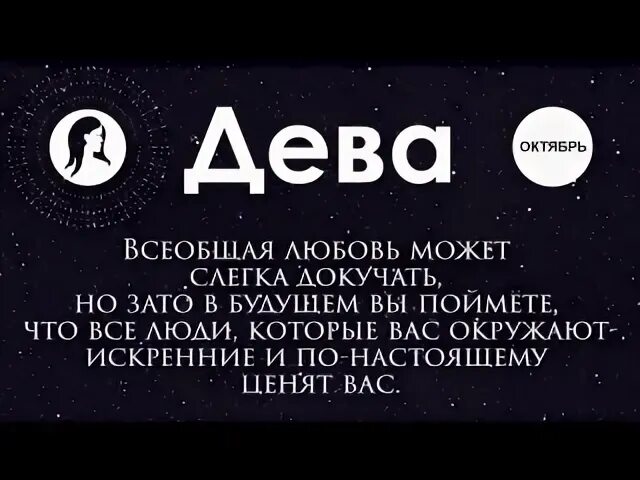 Октябрь это дева