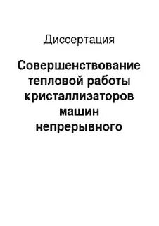 Диссертация совершенствование