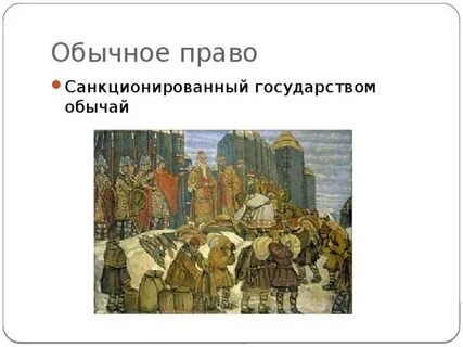 Обычным правом
