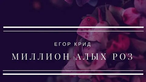 Милион роз крид