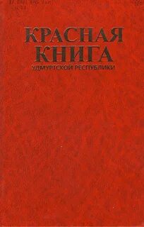 Красная книга удмуртской республики
