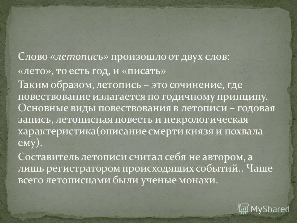 Что означает слово летопись. Откуда появилось название летопись. Откуда появилось слово летопись. Объяснить слова летопись. Значение летописи.