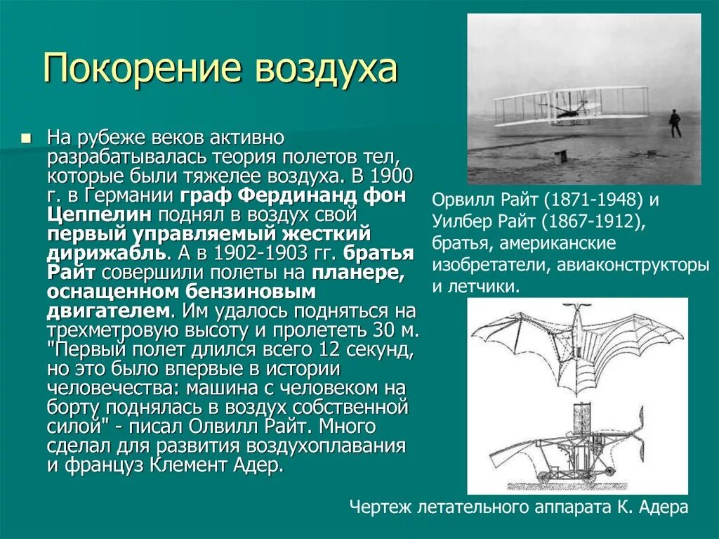 О 2 тяжелее воздуха. История покорения воздуха. Как человек покорял воздух. Первое покорение атмосферы человеком. Полёты тел тяжелее воздуха.