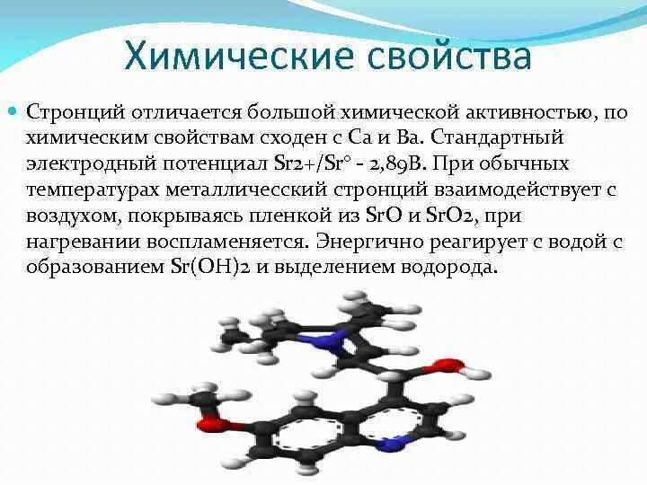 Стронций физ св-ва. Химические свойства стронция. Стронций физические и химические свойства. Стронций реакции. Взаимодействие стронция с водой