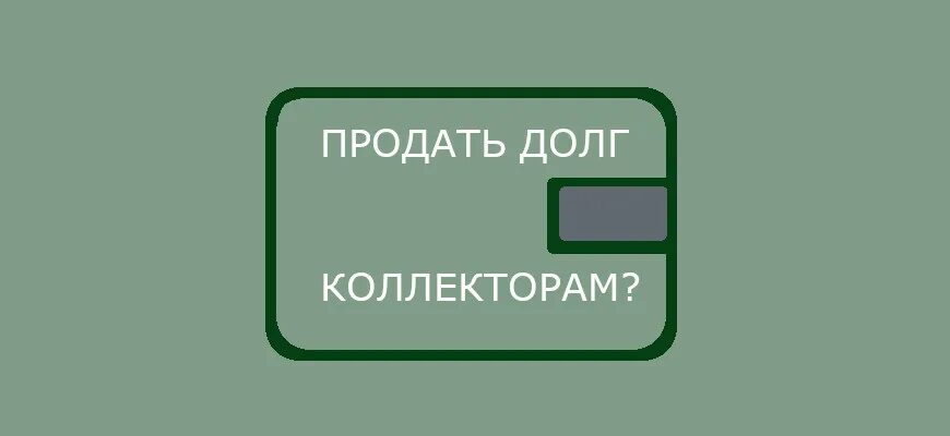 Продажа долгов коллекторам