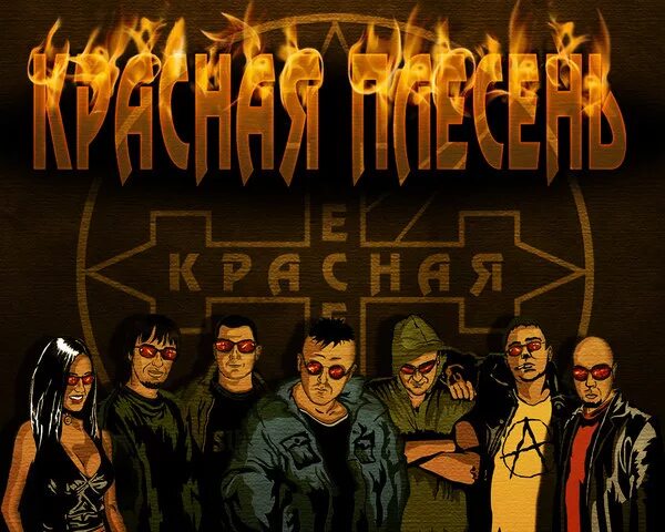 Красная плесень телефон. Красная плесень Постер. Группа красная плесень Постер. Группа красная плесень 1989. Красная плесень состав 1999.