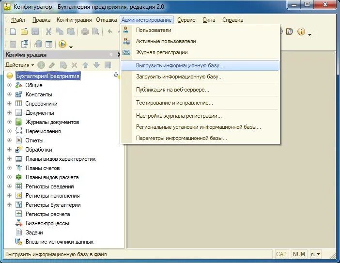 Администрирование — выгрузить информационную базу…. Конфигуратор названия компании. Выгрузить информационную базу 1с 8.3. Свойства пользователя информационной базы 1с.