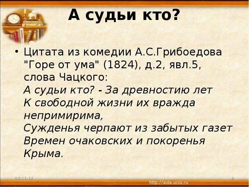 Какое из крылатых выражений принадлежит чацкому