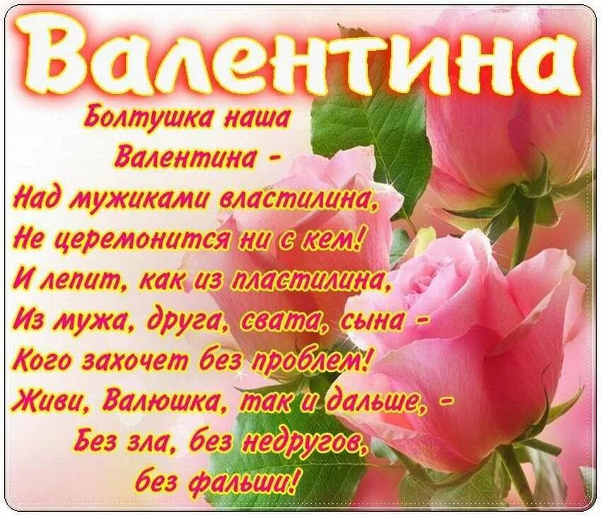 Стихи поздравление валентине. Поздравление с юбилеем Валентине. Поздравления с днём рождения женщине Валентине.