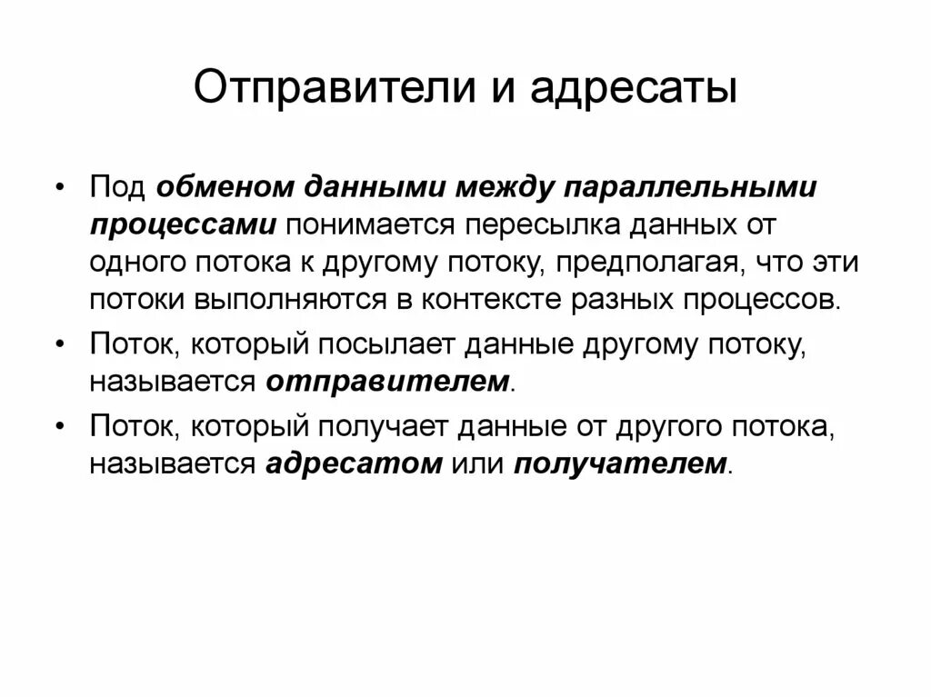 Между отправителем и получателем. Передача данных между процессами. Обмен данными между процессами и потоками. Возможность использования параллельными процессами. Что понимается под обмен информации между двумя и более лицами.