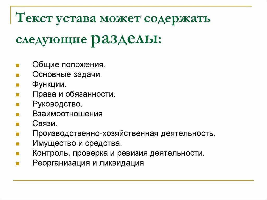 Разделы устава. Структура текста устава. Текст устава состоит из разделов. Разделы текста устава предприятия.