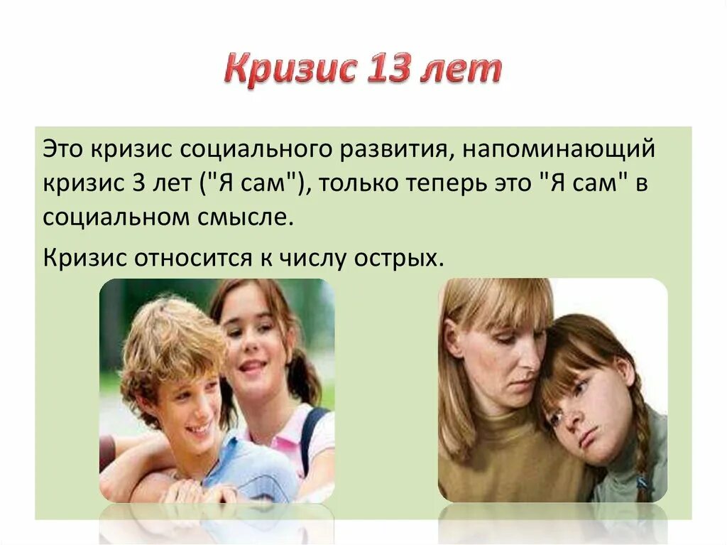 Кризис подросткового возраста. Кризис 13 лет. Подростковый Возраст кризис 13 лет. Подростки в переходном возрасте. В возрасте 11 лет словами