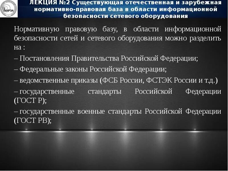 Нормативная база информационной безопасности. Информационная безопасность нормативно-правовая база. Информационная безопасность правовая база. Структура нормативно правовой базы. Обеспечение информационной безопасности нормативно правовые акты