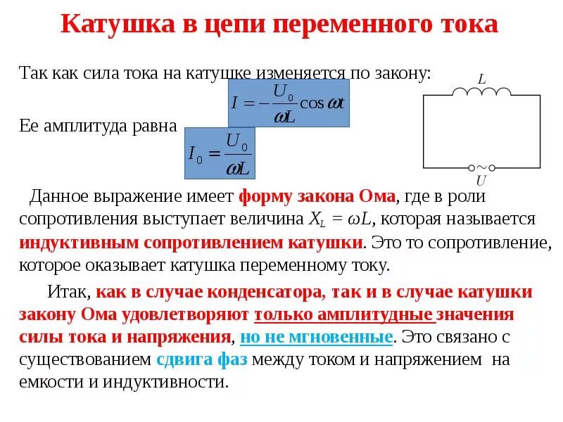 Конденсатор и катушка индуктивности в цепи переменного тока. Элементы цепей переменного тока: индуктивная катушка.. Катушка индуктивности в цепи переменного тока формулы. 1. Конденсатор и катушка индуктивности в цепи переменного тока.. Зависимость напряжения от индуктивности катушки