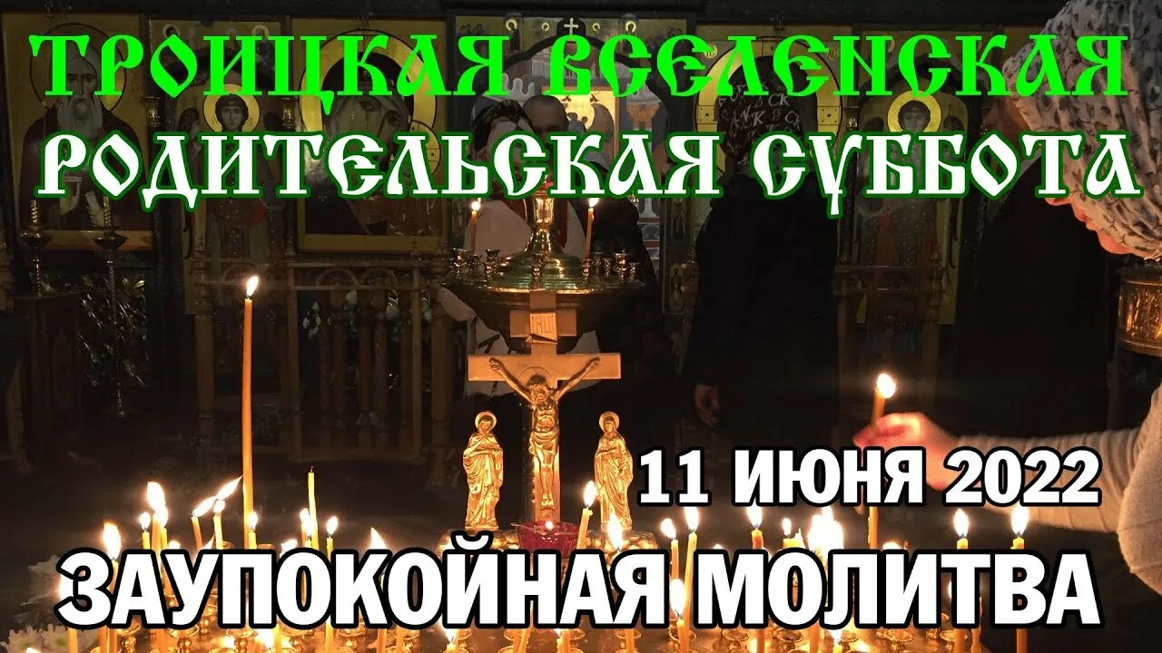 Родительская суббота в мае 2024. Родительская суббота. Троицкая суббота. Троицка яродительская субботв. Вселенская родительская суббота.