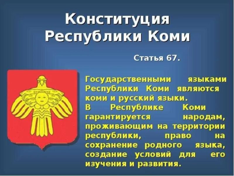 Как переводится с коми на русский. Конституция Республики Коми. Рассказ о Республике Коми. Республика Коми презентация. Детям о Республике Коми.