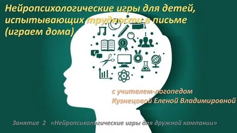 Нейропсихологические игры для дошкольников